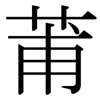 漢字の莆