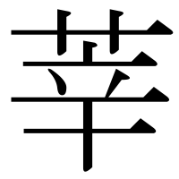 漢字の莘