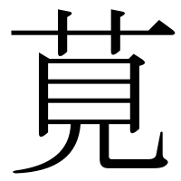 漢字の莧