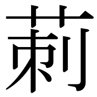 漢字の莿