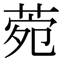 漢字の菀