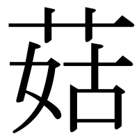 漢字の菇