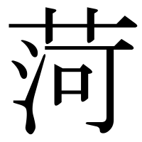 漢字の菏