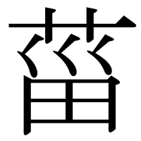 漢字の菑