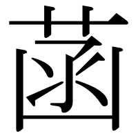漢字の菡