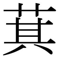 漢字の萁