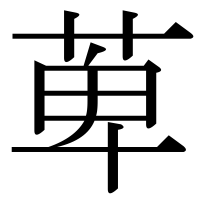 漢字の萆