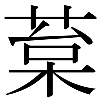 漢字の葈