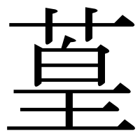 漢字の葟