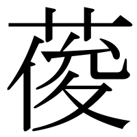 漢字の葰