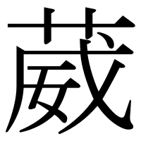 漢字の葳