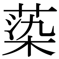 漢字の蒅