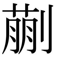 漢字の蒯