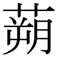 漢字の蒴