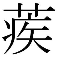 漢字の蒺
