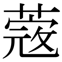 漢字の蔲