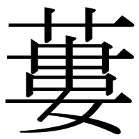 漢字の蔞