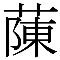 漢字の蔯