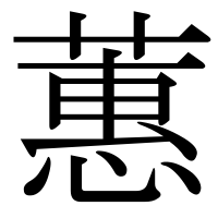 漢字の蕙