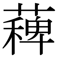 漢字の薭