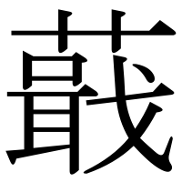 漢字の蕺