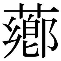 漢字の薌