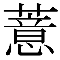 漢字の薏