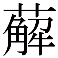 漢字の薢