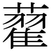 漢字の藋