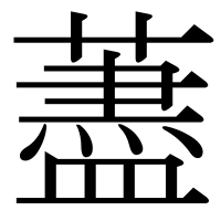 漢字の藎