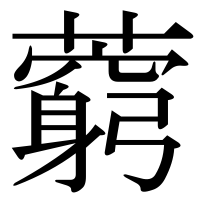 漢字の藭
