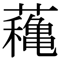 漢字の蘒