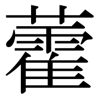 漢字の藿