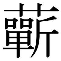 漢字の蘄