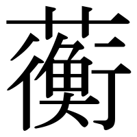 漢字の蘅