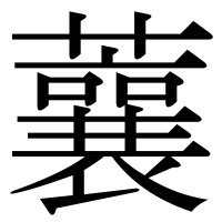 漢字の蘘