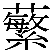 漢字の蘩