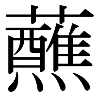 漢字の蘸