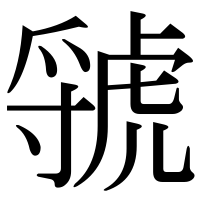 漢字の虢