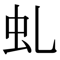漢字の虬