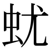 漢字の蚘