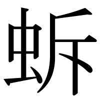 漢字の蚸