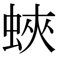 漢字の蛺