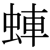漢字の蛼
