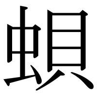 漢字の蛽