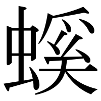 漢字の螇