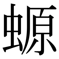 漢字の螈