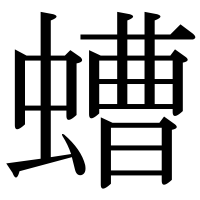 漢字の螬