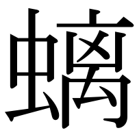 漢字の螭