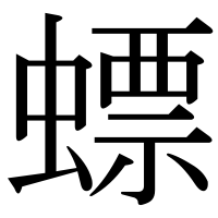 漢字の螵